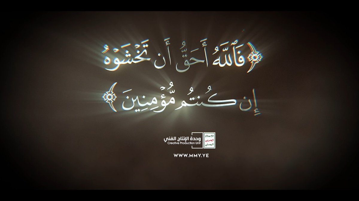 فالله أحق ان تخشوه إن كنتم مؤمنين - القول السديد 1447هـ