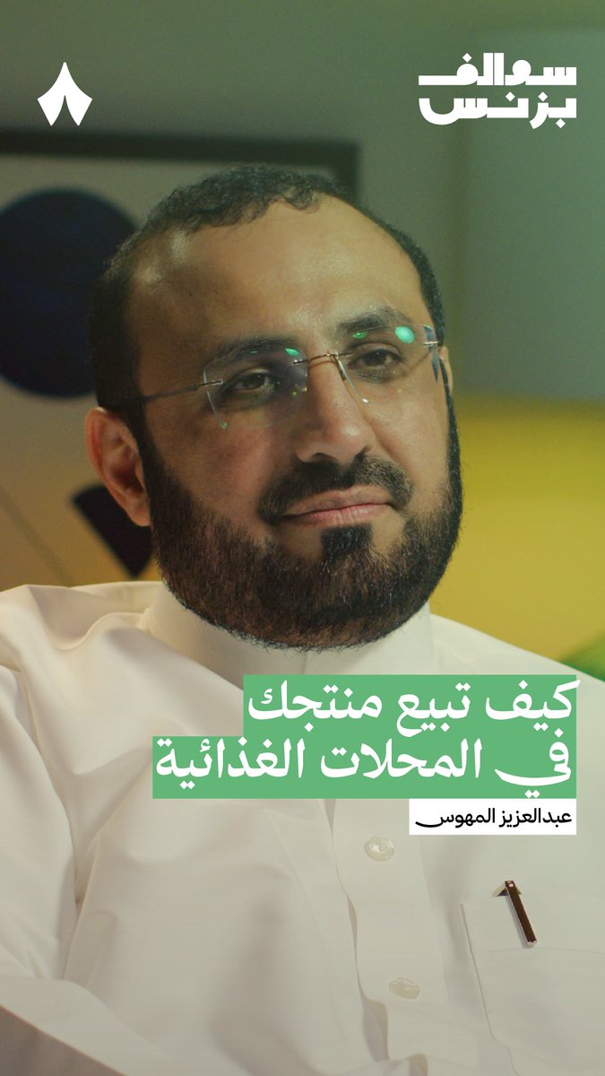 بيع منتجك في المحلات الغذائية الكبرى لا يحقق لك الربح! 🏪 في جديد #سوالف_بزنس يتحدّث عبدالعزيز المهوّس عبدالعزيز المهوس، المؤسس والرئيس التنفيذي لشركة بهارات صرّة، عن القيمة الفعلية التي يحصل عليها المنتج على أرفف المحلات الغذائية الكبرى.