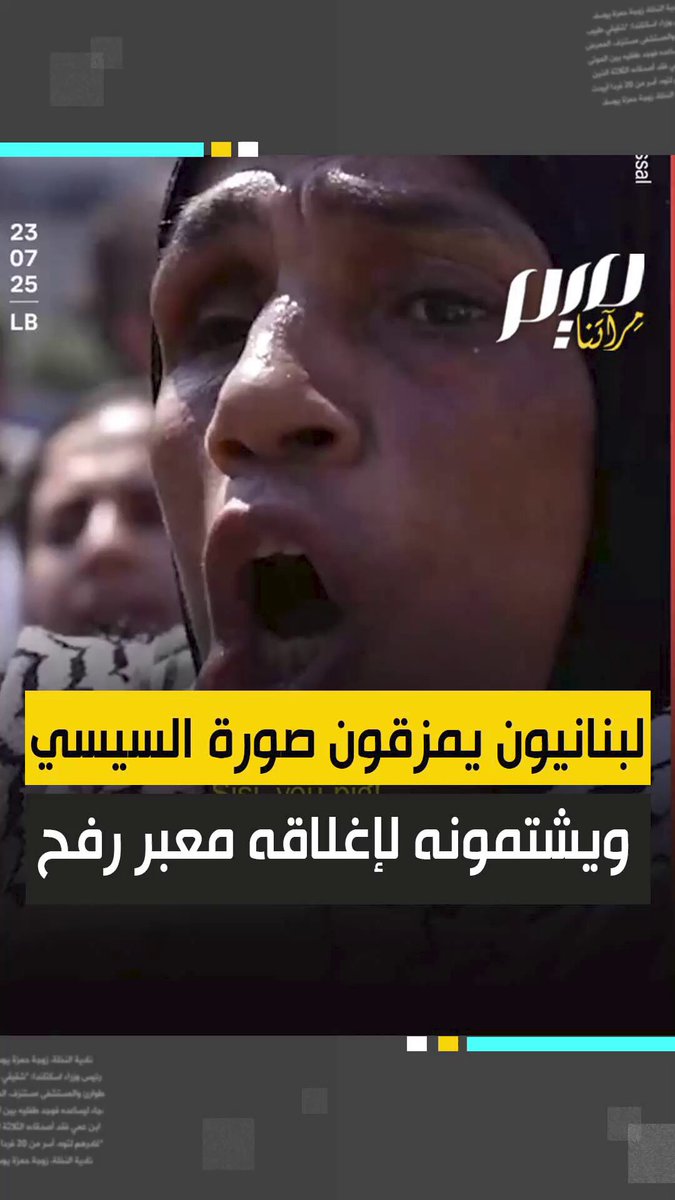 "يا سيسي يا خنز.ير، بدك ربط بالجنازير".. لبنانيون يمزقون صور السيسي، ويشتمونه لإغلاقه معبر رفح أمام سفارة مصر في بيروت.