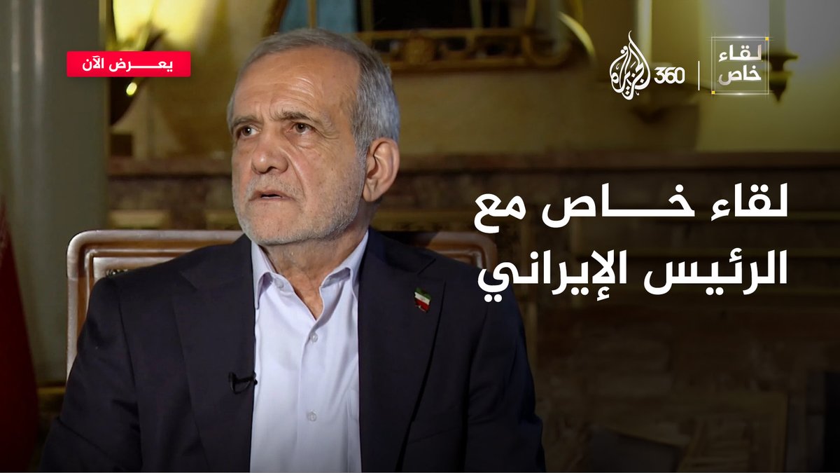 أول مقابلة مع الرئيس الإيراني بعد الحرب.. ماذا قال عن استهداف قاعدة العديد في قطر؟ تابعوا اللقاء الآن عبر خدمة البث المباشر على منصة #الجزيرة360 الرابط: Abdalqader fayez عبدالقادر فايز #مشاهدة_بلا_قيود
