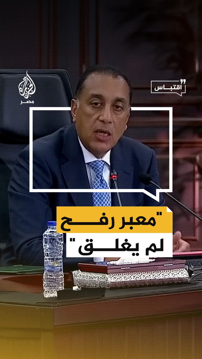 رئيس الوزراء مصطفى مدبولي يقول إن منفذ #رفح لم يُغلق يومًا واحدًا من الجانب المصري وإن جميع المساعدات الإنسانية كانت تمر دون عوائق أثناء إدارة #الفلسطينيين