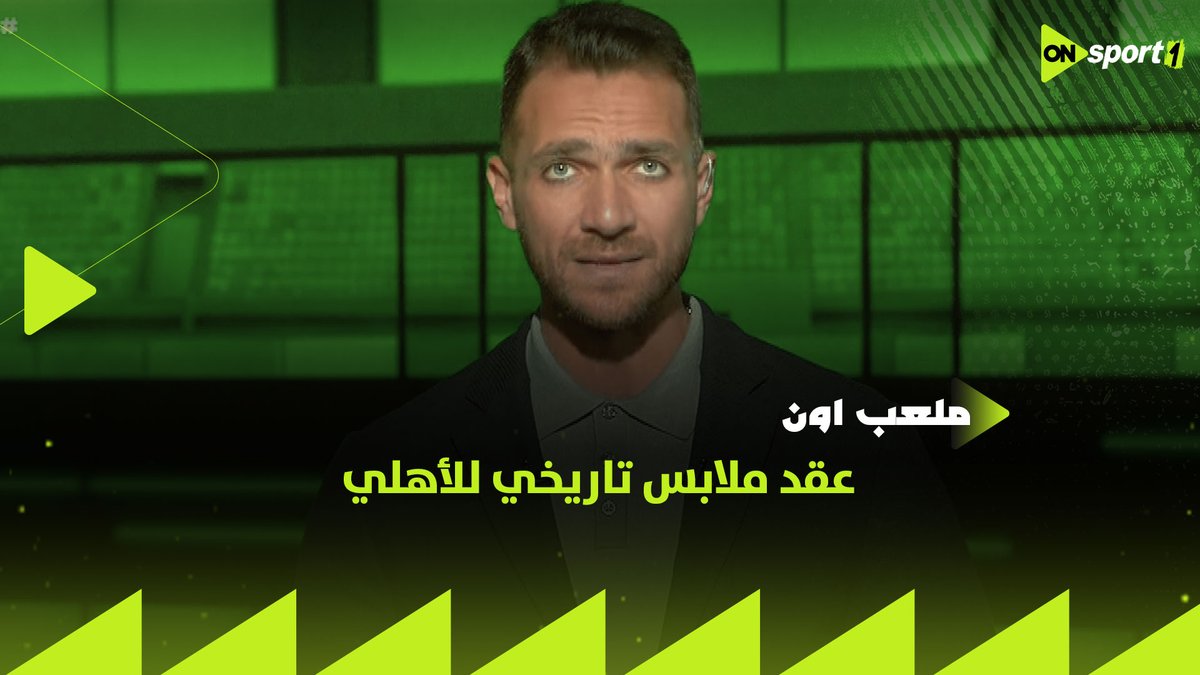 عقد ملابس تاريخي للأهلي 😮🦅 إبراهيم عبد الجواد ينفرد بتفاصيل شراكة القلعة الحمراء مع شركة ملابس عالمية #ملعب_ON
