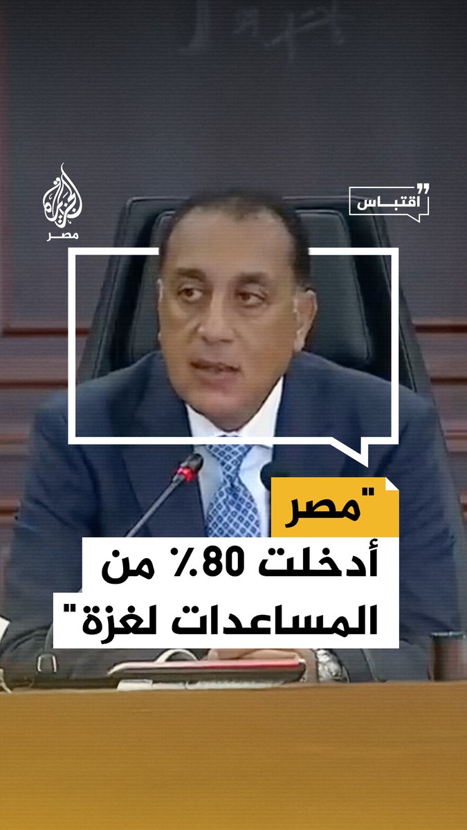 رئيس الوزراء مصطفى مدبولي يقول إن #مصر أدخلت 80% من المساعدات إلى #غزة ولم تتوقف عن استقبال الجرحى والمصابين