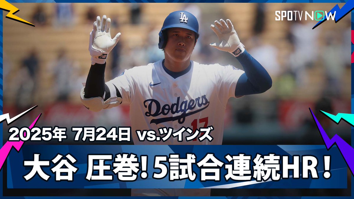 / ドジャース・大谷翔平🇯🇵 “球団タイ記録”5試合連続ホームラン! \   ⚾️MLB2025シーズン⚾️ #ツインズ🆚#ドジャース   #MINLAD #大谷翔平 毎日MLB観るなら #SPOTVNOW