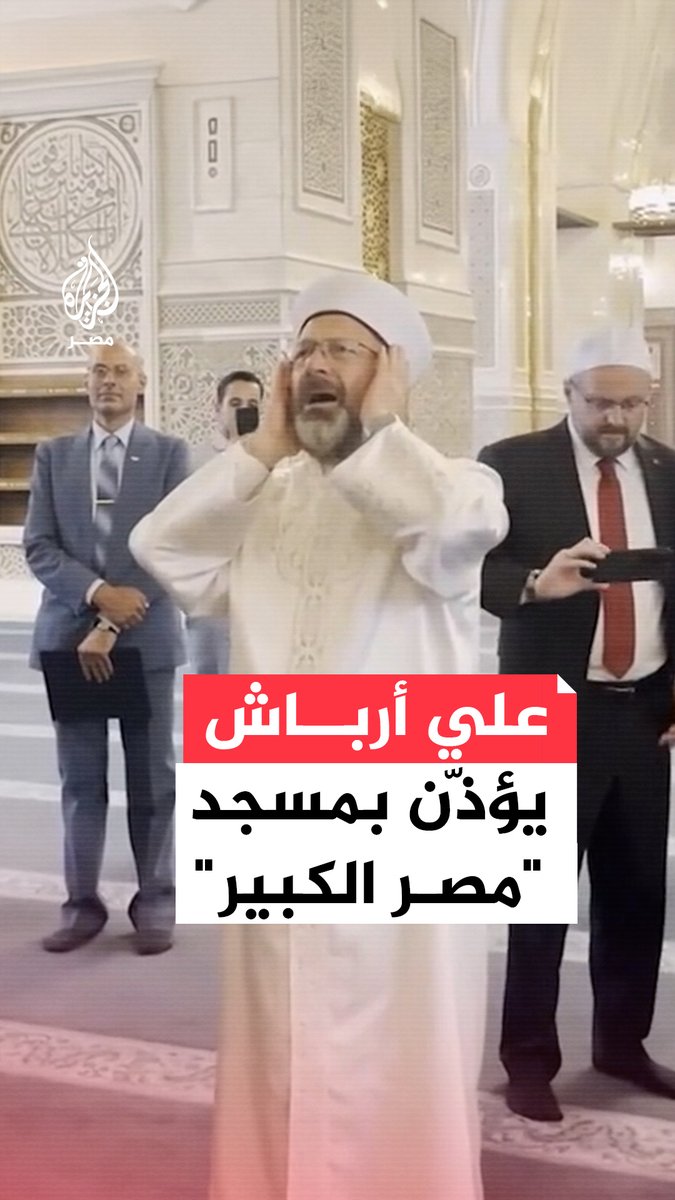 رئيس الشؤون الدينية التركية علي أرباش يرفع الأذان بمسجد مصر الكبير في العاصمة الإدارية خلال زيارته الرسمية الأولى لمصر بحضور #وزير_الأوقاف أسامة الأزهري