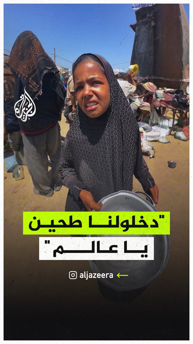 "أدخلوا الطحين، أنقذونا من المجاعة".. رسائل أطفال #غزة إلى العالم في ظل تفاقم مأساة التجويع في القطاع #حرب_غزة