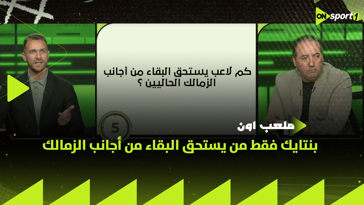 هبتدي بجراديشار أساسي 🦅 بنتايك فقط من يستحق البقاء من أجانب الزمالك 🏹 وكنت سأطلب رحيل فتوح ✋ إجابات صريحة من هيثم شعبان على أسئلة العد التنازلي #ملعب_ON