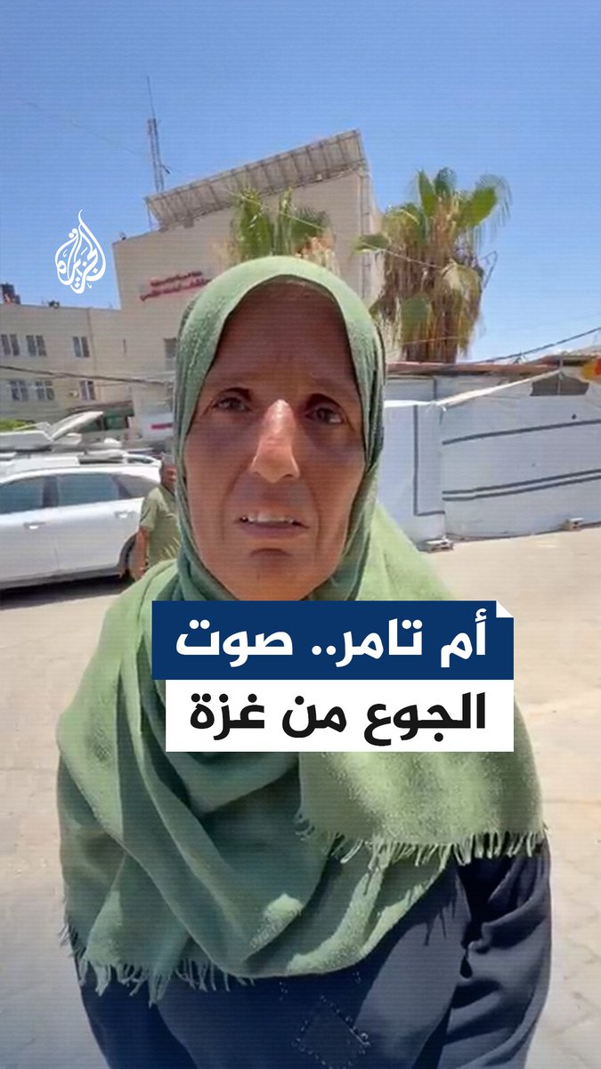 "أمنيتنا أصبحت بس رغيف".. مراسل #الجزيرة رامي أبو طعيمة ينقل صوت أم تامر.. صوت الجوع من قطاع #غزة #حرب_غزة