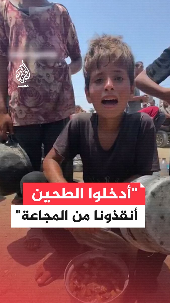 "أدخلوا الطحين، أنقذونا من المجاعة".. رسائل أطفال #غزة إلى العالم في ظل تفاقم مأساة التجويع في القطاع #حرب_غزة