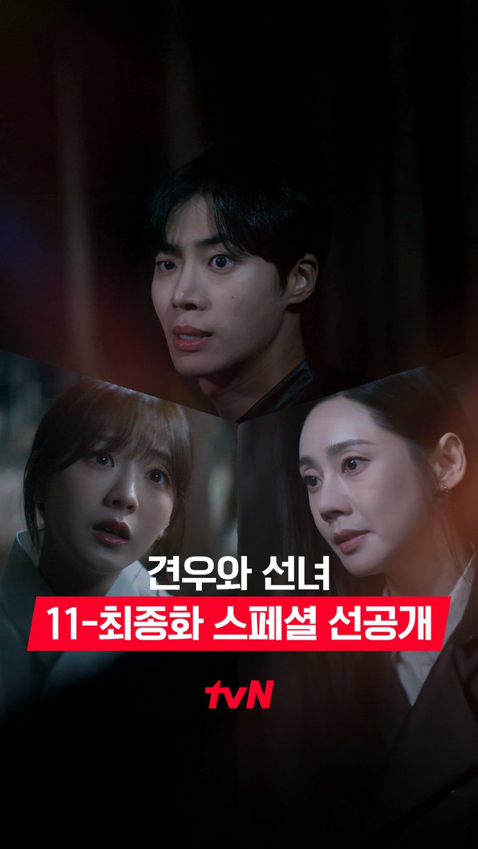[11-최종화 스페셜 선공개] 견우는 귀신 헌터🏹 성아는 귀신?👻 견우와 선녀의 뒤바뀐 운명! W(ﾟДﾟ)w 풀버전은 👉🏻 #tvNDRAMA유튜브 #네이버tv [월화] 저녁 8:50 방송 | tvN #같이달려tvN #견우와선녀 #HeadOverHeels