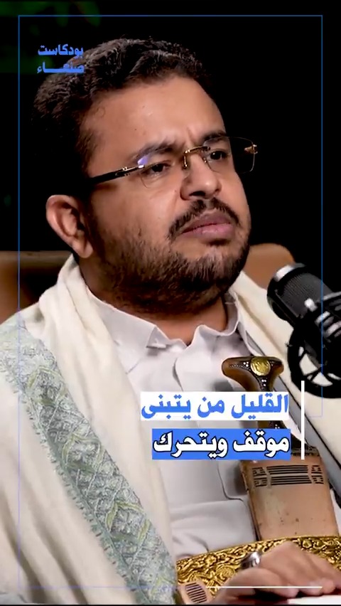 القليل من يتبنى موقف ويتحرك بودكاست صنعاء مع سند الكميم