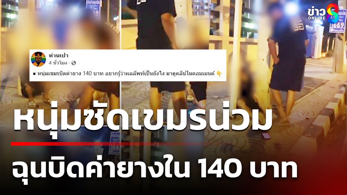 เจ้าของร้านยาง! แค้นหนุ่มเขมรมาปลุกกลางดึก ให้เปลี่ยนยางในรถ แต่เหลี่ยมจัด อ้างจะไปเอาเงินให้แล้วหนี เจอตามประเคนหมัด เท้า เข่า ศอกน่วม ถามลั่น "จะอยู่ไหมประเทศไทย" #คุยข่าวเช้าช่อง8 #ข่าวช่อง8 #ข่าวช่อง8ที่นี่ของจริง #ข่าวออนไลน์ช่อง8 #ซัดเขมรน่วม #บิดค่ายาง #เขมรบิดเงิน