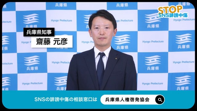 それを立花孝志に言うて来い。お漏らし三兄弟にもいうて来い。今すぐ。 兵庫県知事 さいとう元彦