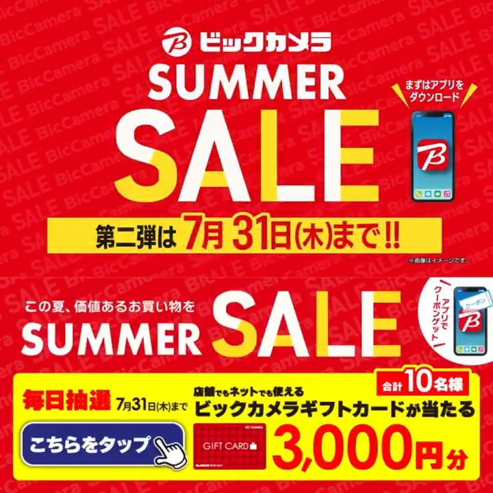 ／ この夏、価値あるお買い物を ビックカメラ SUMMER SALE開催🌈 ＼ 抽選で合計10名様にギフトカード3,000円分が当たる 期間 7/24(木)～7/31(木) 毎日挑戦可能 本日➊日目 1⃣ビックカメラをフォロー 2⃣この投稿を7/25 9:59までにリポスト 3⃣当たると返信が届く 夏の推しアイテム、教えてね🎐