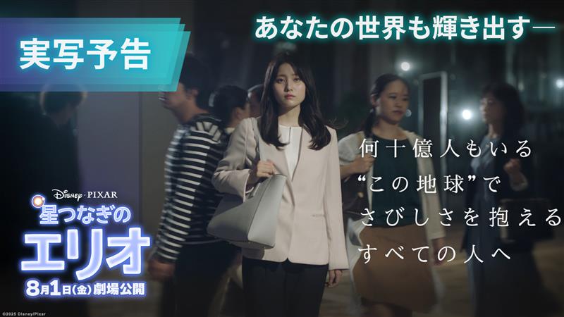 何十億人もいる“この地球”で さびしさを抱える あなた へ。 ┍ 大丈夫、 そのままの君が好きだよ ┙ “自分らしさ”を愛する勇気をもらえる物語✨ 大人たちが心に秘めた孤独に寄り添う ディズニー＆ピクサー最新作 『星つなぎのエリオ』8/1（金）劇場公開🎬