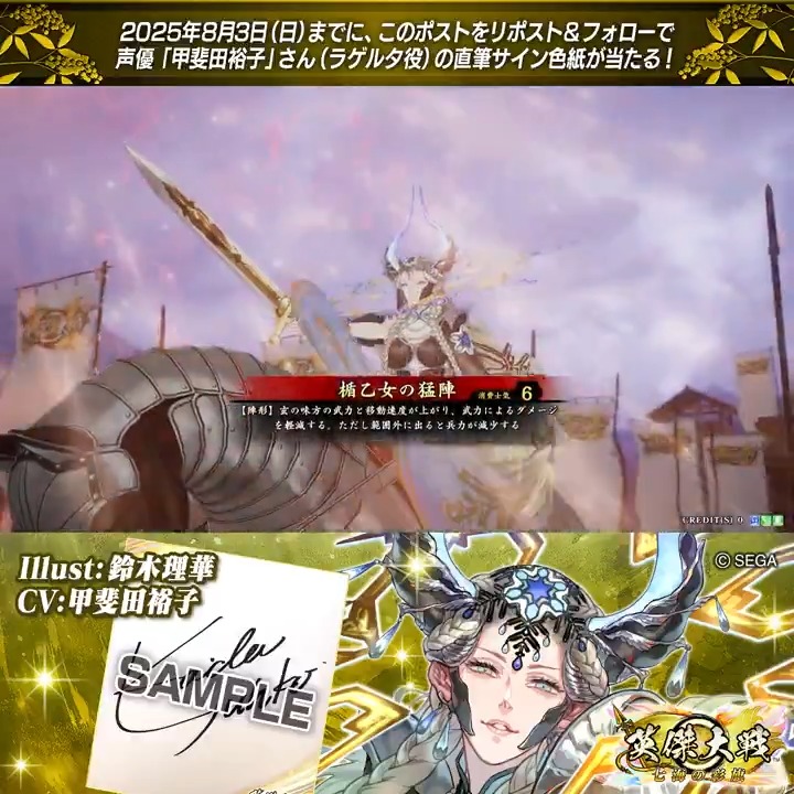 #英傑大戦 📢Ver.3.0.0 新武将紹介CP! フォロー&リポストでERラゲルタ役 #甲斐田裕子 さんのサイン色紙を抽選で1名様にプレゼント🎁 ✨参加方法✨ ①英傑大戦(公式)をフォロー ②この投稿をリポスト 締切👉25/8/3 23:59まで 当選は8月下旬にDMします📩 規約:
