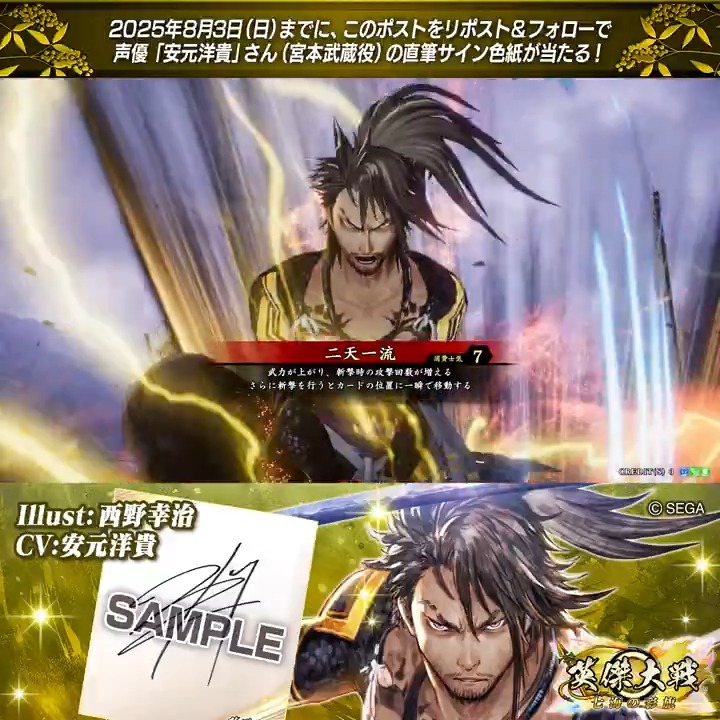 #英傑大戦 📢Ver.3.0.0 新武将紹介CP! フォロー&リポストでER宮本武蔵役 #安元洋貴 さんのサイン色紙を抽選で1名様にプレゼント🎁 ✨参加方法✨ ①英傑大戦(公式)をフォロー ②この投稿をリポスト 締切👉25/8/3 23:59まで 当選は8月下旬にDMします📩 規約: