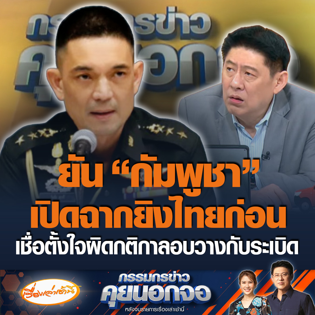"พล.ต.วินธัย" โฆษกกองทัพบก ยืนยันกัมพูชาเปิดฉากยิงก่อน ทำให้กำลังพลของไทยบาดเจ็บ 2 นาย เชื่อตั้งใจผิดกติกา ลอบวางกับระเบิดหน้าแนว ลั่นประเทศอื่นไม่ใช้วิธีนี้ เพราะเป็นการต่อสู้ที่ไม่เปิดเผย ยันไทยตอบโต้ตามหลักสากล #ข่าวช่อง3 #กรรมกรข่าวคุยนอกจอ #ไทยกัมพูชา #แนวชายแดน