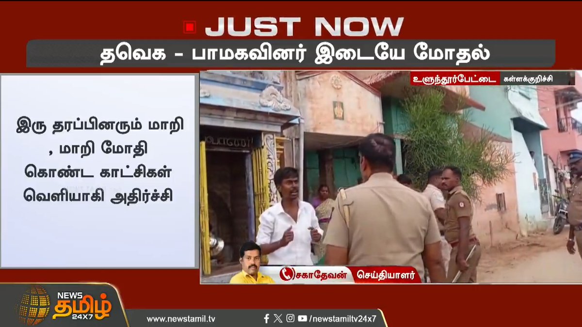 தவெக - பாமகவினர் இடையே மோதல் - பரபரப்பு.! #ulundurpetai #TVK #PMK #TVKvsPMK #TamilNews #NewsTamil #NewsTamil24x7