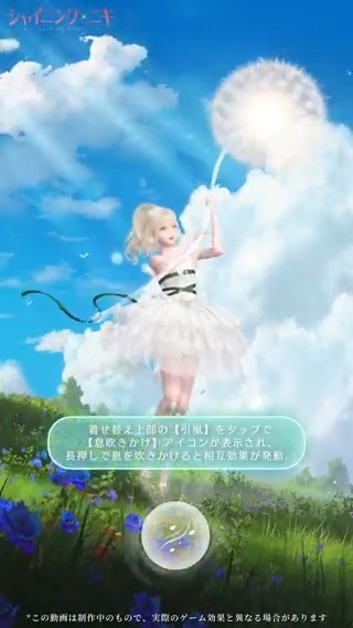 【衣装特殊効果実演】 新コーデ「風と旅路の詩」は メイン画面、編集画面でタンポポアイコンで、【息吹きかけ】機能オン。 画面に息を吹きかけて相互効果が発動。 着せ替え上部の【引風】で【息吹きかけ】アイコンが表示され、長押しで息を吹きかけると相互効果が発動。 #シャイニングニキ