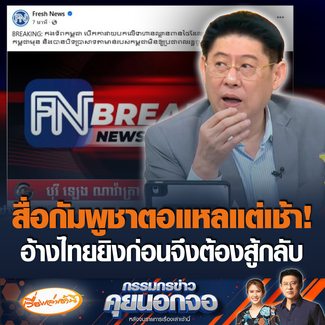 ตอแหลแต่เช้า! สื่อกัมพูชารายงาน ทหารกัมพูชาเปิดฉากตอบโต้ทหารไทยผู้รุกราน และปิดกั้นปราสาทไม่ให้ขึ้น ด้าน "ฮุนเซน" ไฟเขียวทหารกัมพูชายิงตอบโต้ วอนชาวเขมรอย่าแตกตื่น ขอให้วางใจในรัฐบาล #ข่าวช่อง3 #กรรมกรข่าวคุยนอกจอ #ไทยกัมพูชา #แนวชายแดน #สื่อกัมพูชา