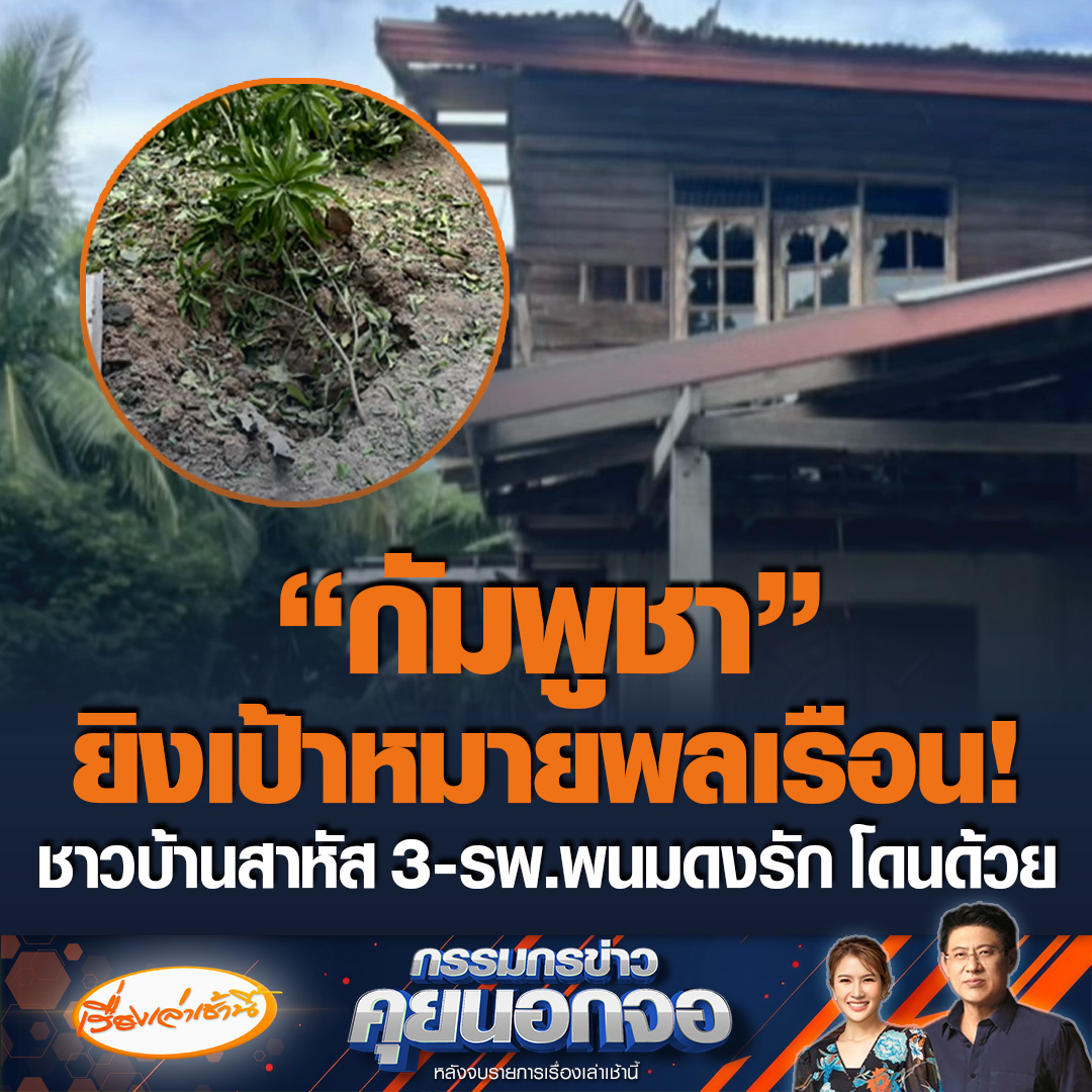กองทัพบกประณามกัมพูชา! ยิงเข้ามาในพื้นที่ชุมชน ภายในศูนย์พัฒนาพื้นที่ชายแดน ส่งผลให้ชาวบ้านเจ็บสาหัส 3 และมีรายงานว่า “โรงพยาบาลพนมดงรัก” ถูกยิงจากฝ่ายกัมพูชา มีผู้ได้รับบาดเจ็บด้วย #ข่าวช่อง3 #กรรมกรข่าวคุยนอกจอ #ไทยกัมพูชา #แนวชายแดน