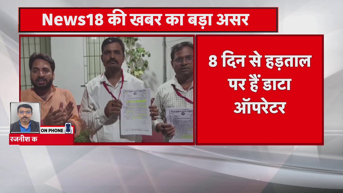 News18 की खबर का बड़ा असर.. डाटा एंट्री ऑपरेटर के साथ सरकार करेगी वार्ता.. बेल्ट्रान से बहाल डाटा ऑपरेटर,प्रोग्रामर हैं 8 दिनों से हड़ताल पर