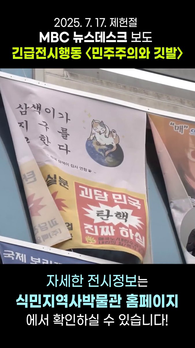 ‘민주주의와 깃발’ 기록집 제작을 후원해 주세요 - 시민들의 빛나는 투쟁이 일상의 변화로 이어질 수 있도록 윤석열의 비상계엄 선포부터 파면까지. 123일 동안 광장을 지켜낸 시민들의 빛나는 투쟁이 있었기에 민주주의를 지켜낼 수 있었습니다. 민족문제연구소와 식민지역사박물관은 광장의 투쟁을 긴급전시행동 ‘민주주의와 깃발’에 담았습니다. 518명의 기증자의 2,300여 점의 기증품은 긴급전시행동 '민주주의와 깃발'을 더 아름답게 물들였습니다. 윤석열 탄핵 광장에서의 목소리가 기록으로 남아 일상의 변화로 이어질 수 있도록 ‘민주주의와 깃발’ 기록집을 만들려고 합니다. 많은 관심과 후원 부탁드립니다. #민주주의와깃발 #기록집 #탄핵 #광장
