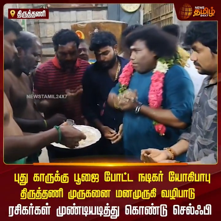 புது காருக்கு பூஜை போட்ட நடிகர் யோகிபாபு..! #ThiruttaniMurugantemple #YogiBabu #YogiBabuNewCar #ViralVideo #TamilNews #NewsTamil #NewsTamil24x7