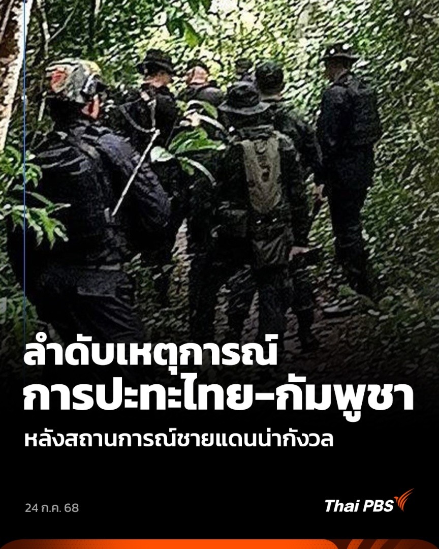 ชวนย้อนลำดับเหตุการณ์ปะทะ ระหว่าง "ไทย" และ "กัมพูชา" หลังสถานการณ์ชายแดนไทย-กัมพูชา กลับมาอยู่ในจุดที่น่ากังวลอีกครั้ง เมื่อทหารไทย ชุดลาดตระเวน เหยียบทุ่นระเบิดที่ช่องอานม้า จ.อุบลราชธานี ได้รับบาดเจ็บ 5 นาย และอาการสาหัส 1 นาย . #ไทยกัมพูชา #ThaiPBS #ข่าวไทยพีบีเอส