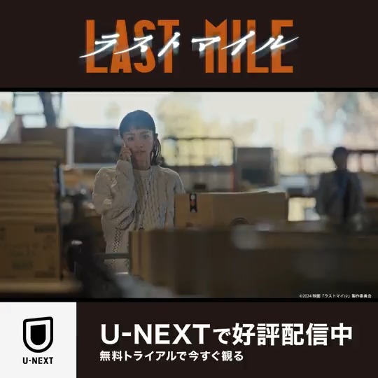 興行収入59億円超えの大ヒット！ 映画『ラストマイル』U-NEXTで大好評配信中📦 満島ひかり,岡田将生 出演 塚原あゆ子 × 野木亜紀子の最強タッグがおくる「アンナチュラル」「MIU404」の世界線と交差するノンストップ・サスペンスエンタテインメント！