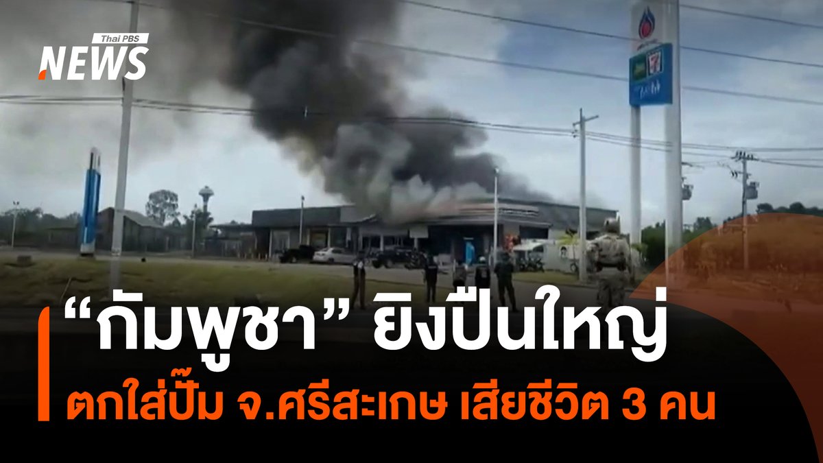 กองทัพกัมพูชา ยิงปืนใหญ่ตกใส่บริเวณปั๊ม ปตท.บ้านผือ อ.กันทรลักษ์ จ.ศรีะสะเกษ เหตุการร์นี้มีประชาชนเสียชีวิต 3 ราย โดยจุดเกิดเหตุอยู่ห่างจากชายแดน 20 กิโลเมตร #สถานการณ์ชายแดนไทยกัมพูชา #ไทยกัมพูชา #กองทัพบก #ทหารไทย #กัมพูชา #ฮุนเซน #ปราสาทตาเมือนธม #ปราสาทตาควาย #เขาพระวิหาร #ช่องอานม้า #ด่านสายตะกู #ชายแดนไทยกัมพูชา #ความขัดแย้งไทยกัมพูชา #ข่าวไทยพีบีเอส #ข่าวที่คุณวางใจ #ThaiPBSnews