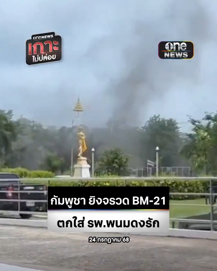 เวลา 11. 25 น. ฝ่ายกัมพูชา ได้ยิงจรวด BM-21 ใส่พื้นที่ รพ.พนมดงรัก จ.สุรินทร์ จำนวน 2 ลูก เจ้าหน้าที่ได้เร่งเคลื่อนย้ายผู้ป่วยไปยังที่ปลอดภัย เบื้องต้นมีรายงาน ทหาร ที่ประจำการในโรงพยาบาล ได้รับบาดเจ็บ 1 นาย และชาวบ้าน ได้รับบาดเจ็บ จำนวน 2 คน #เกาะไม่ปล่อย #สำนักข่าววันนิวส์