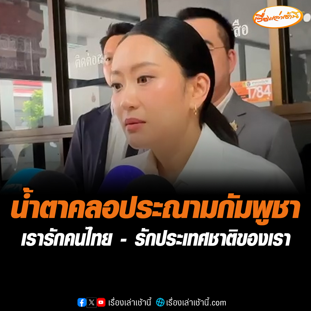 “นายกฯแพทองธาร” น้ำตาคลอประณามกัมพูชา ยิงเข้าพื้นที่ชาวบ้านได้รับบาดเจ็บ ยันกองทัพมีความพร้อมด้านอาวุธยุทธโธปกรณ์เทียบปี 54 กว่าสองเท่า สิ่งที่รัฐบาลและกองทัพพยายามมาโดยตลอดคือไม่อยากให้ประชาชนเสียชีวิตหรือบาดเจ็บ “เรารักคนไทย รักประเทศชาติของเรา” เชื่อกัมพูชาหมดความน่าเชื่อถือในสายตาโลก #เรื่องเล่าเช้านี้ #ข่าวช่อง3 #ข่าวการเมือง #ชายแดนไทยกัมพูชา