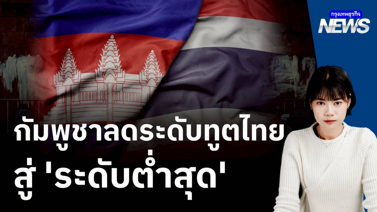 "รัฐบาลกัมพูชา" ประกาศ ตอบโต้ "ไทย" ด้วยการลดระดับความสัมพันธ์ทางการทูตลงสู่ "ระดับต่ำสุด" การลดระดับความสัมพันธ์ทางการทูตถึงขั้นนี้ บ่งบอกถึงอะไร และประเทศไทยจะต้องเตรียมรับมือกับผลกระทบใดบ้าง? #ไทยกัมพูชา #กรุงเทพธุรกิจNEWS #กรุงเทพธุรกิจ #กรุงเทพธุรกิจGeopolitics