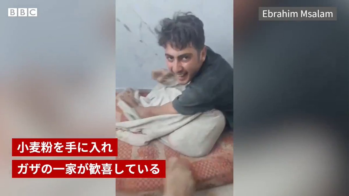 BBCニュース - 小麦粉を手に入れ歓喜するガザの家族、動画が拡散 深刻な食料不足で「集団飢餓」拡大と援助団体