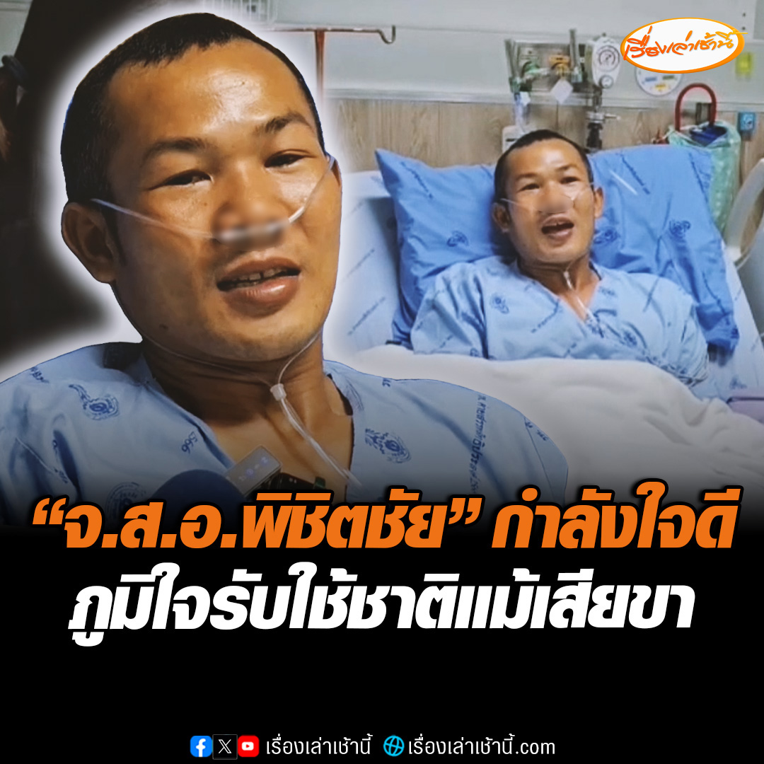 "จ.ส.อ.พิชิตชัย" พลทหารที่เหยียบกับระเบิด รายที่ 2 กำลังใจดี แม้สูญเสียขาเพื่อปกป้องแผ่นดินไทย พร้อมส่งกำลังใจให้พี่น้องทหารแนวชายแดน ต่อสู้อย่าท้อถอย #เรื่องเล่าเช้านี้ #ข่าวช่อง3 #ข่าวภูมิภาค #อุบลราชธานี #ไทยกัมพูชา