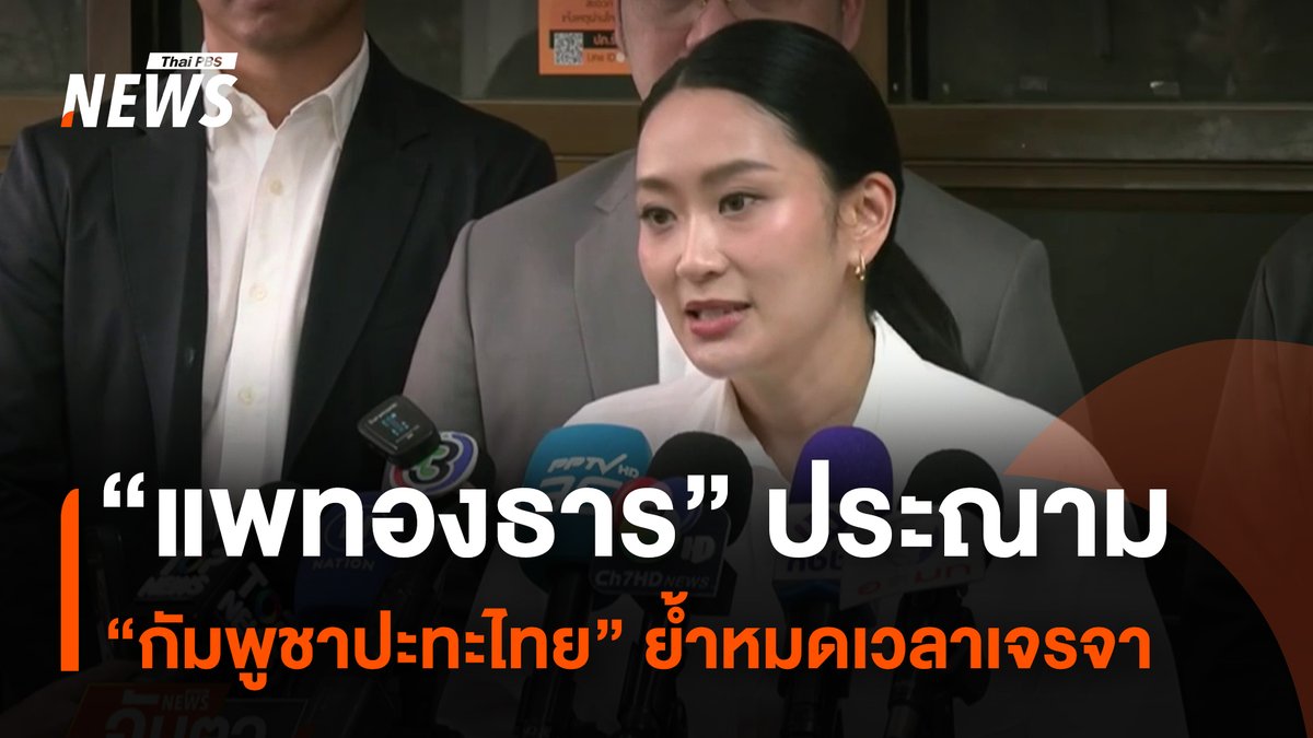 นางสาวแพทองธาร ชินวัตร นายกรัฐมนตรี และ รมว.กระทรวงวัฒนธรรม ประณามกัมพูชาปะทะไทย ย้ำหมดเวลาเจรจา พร้อมส่งกำลังให้ทหารและประชาชนในพื้นที่ #สถานการณ์ชายแดนไทยกัมพูชา #ไทยกัมพูชา #กองทัพบก #ทหารไทย #กัมพูชา #ฮุนเซน #ปราสาทตาเมือนธม #ปราสาทตาควาย #เขาพระวิหาร #ช่องอานม้า #ด่านสายตะกู #ชายแดนไทยกัมพูชา #ความขัดแย้งไทยกัมพูชา #ข่าวไทยพีบีเอส #ข่าวที่คุณวางใจ #ThaiPBSnews