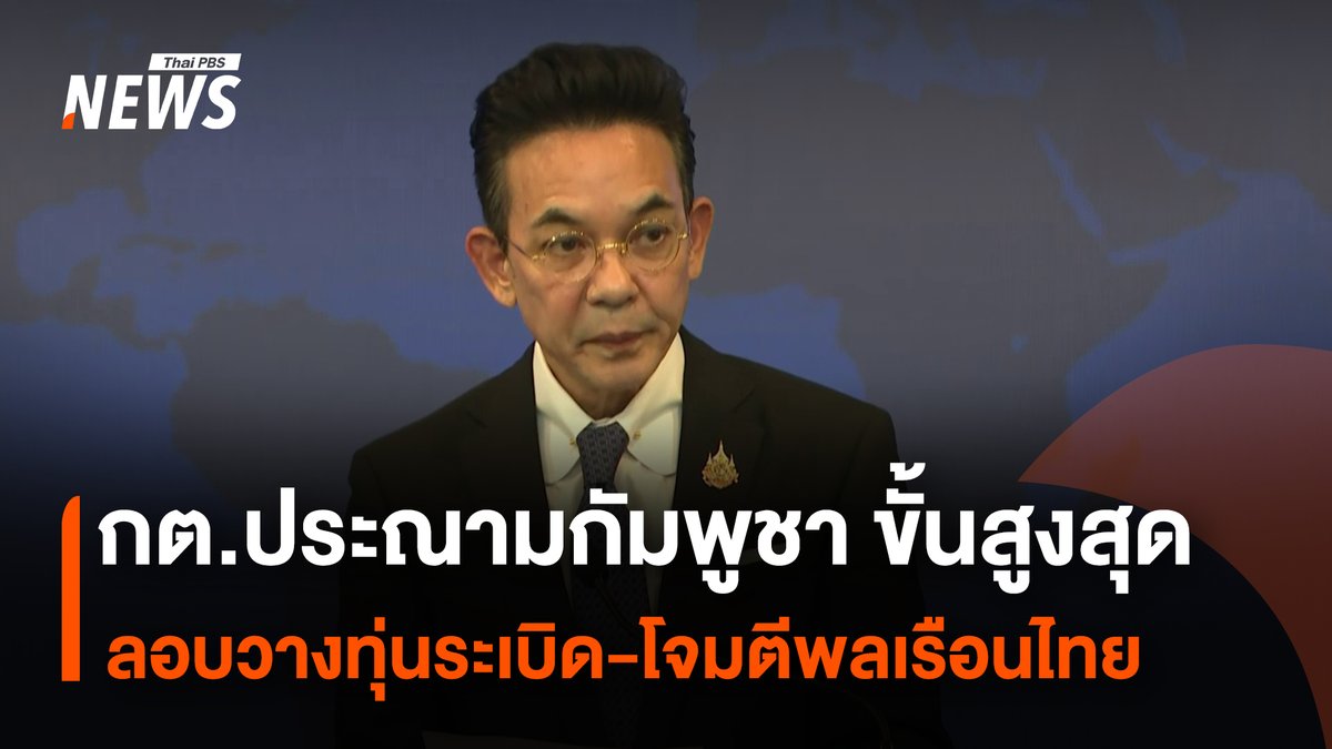 นายนิกรเดช พลางกูร อธิบดีกรมสารนิเทศและโฆษกกระทรวงการต่างประเทศ แถลงประณามอย่างรุนแรงที่สุด กรณีกองทัพกัมพูชาลอบวางทุ่นระเบิดและเปิดฉากโจมตีเป้าหมายทางทหาร-พลเรือนของไทย โดยเฉพาะ รพ. ลั่นรัฐบาลพร้อมยกระดับป้องกันตนเอง #สถานการณ์ชายแดนไทยกัมพูชา #ไทยกัมพูชา #กองทัพบก #ทหารไทย #กัมพูชา #ฮุนเซน #ปราสาทตาเมือนธม #ปราสาทตาควาย #เขาพระวิหาร #ช่องอานม้า #ด่านสายตะกู #ชายแดนไทยกัมพูชา #ความขัดแย้งไทยกัมพูชา #ข่าวไทยพีบีเอส #ข่าวที่คุณวางใจ #ThaiPBSnews