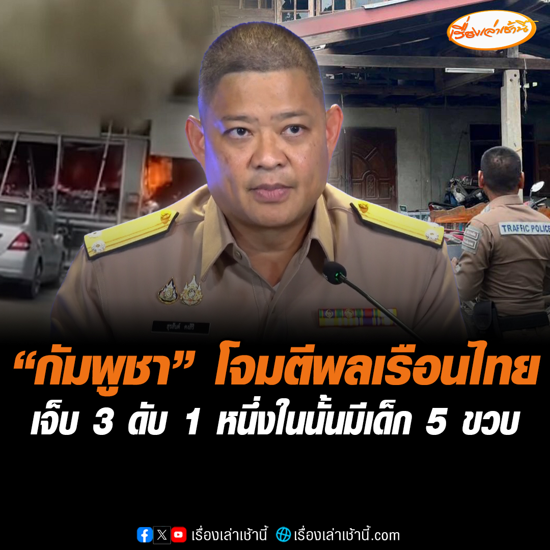 โฆษก ศบ.ทก. เผยถึงสถานการณ์ความตึงเครียดชายแดนไทย-กัมพูชา ว่าทหารกัมพูชายิงพลเรือนไทย ยิงใส่บ้านเรือนประชาชน ศูนย์พัฒนาพื้นที่ชายแดน โรงพยาบาล อ.กาบเชิง จ.สุรินทร์ บาดเจ็บ 3 ราย หนึ่งในนั้นเป็นเด็กชายอายุ 5 ขวบ เสียชีวิต 1 ราย #เรื่องเล่าเช้านี้ #ข่าวช่อง3 #ข่าวสังคม #ไทยกัมพูชา