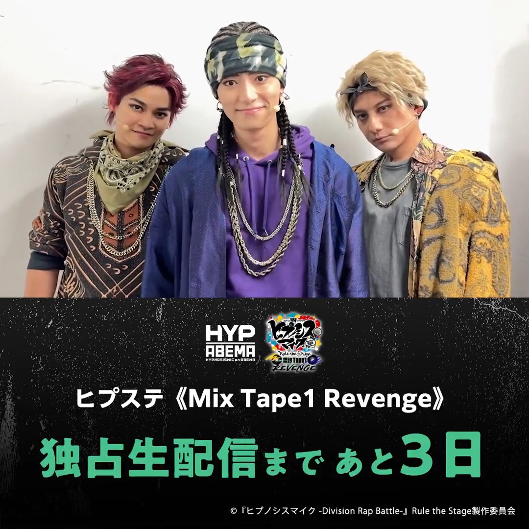 #ヒプステ 《Mix Tape1 Revenge》 ◥◣配信まであと3️⃣日◢◤ アカバネ・ディビジョン“North Bastard”の 堂庵 和聖、狐久里 梁山、蛇穴 健栄から コメントが届いたよ🗣️ 2️⃣週間のアーカイブ付きチケットも販売中🎟️ お見逃しなく👀 【舞台】『ヒプノシスマイク -Division Rap Battle-』Rule the Stage