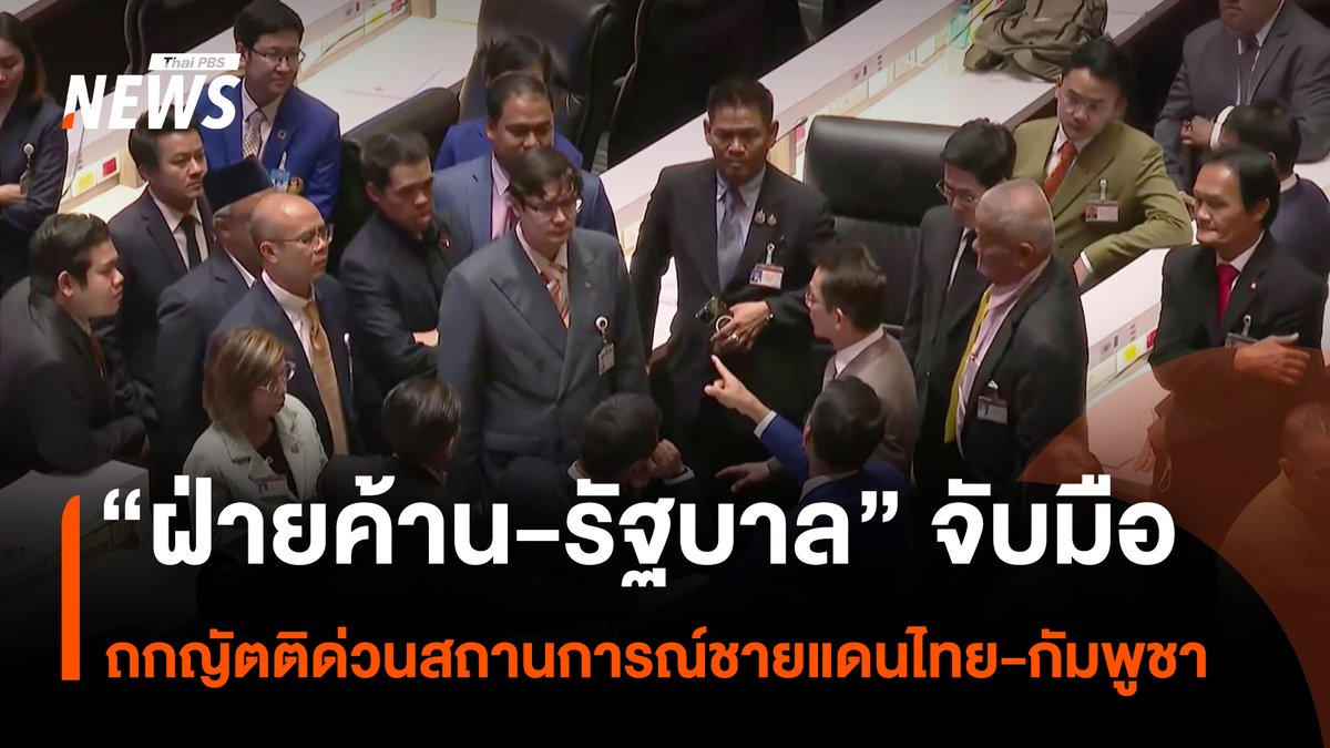 สภาผู้แทนราษฎร ถกญัตติด่วนด้วยวาจา 7 ญัตติ ของสมาชิกสภาผู้แทนราษฎร ทั้งฝ่ายค้านและฝ่ายรัฐบาล เพื่อเสนอแนะแนวทางให้รัฐบาลนำไปดำเนินการแก้ไขและรับมือกับสถานการณ์ชายแดนไทย-กัมพูชา โดยเฉพาะการดูแลความปลอดภัยของประชาชนโดยเร่งด่วน #รัฐสภา #สภาผู้แทนราษฎร #สถานการณ์ชายแดนไทยกัมพูชา #ไทยกัมพูชา #กองทัพบก #ทหารไทย #กัมพูชา #ฮุนเซน #ปราสาทตาเมือนธม #ปราสาทตาควาย #เขาพระวิหาร #ช่องอานม้า #ด่านสายตะกู #ชายแดนไทยกัมพูชา #ความขัดแย้งไทยกัมพูชา #ข่าวไทยพีบีเอส #ข่าวที่คุณวางใจ #ThaiPBSnews