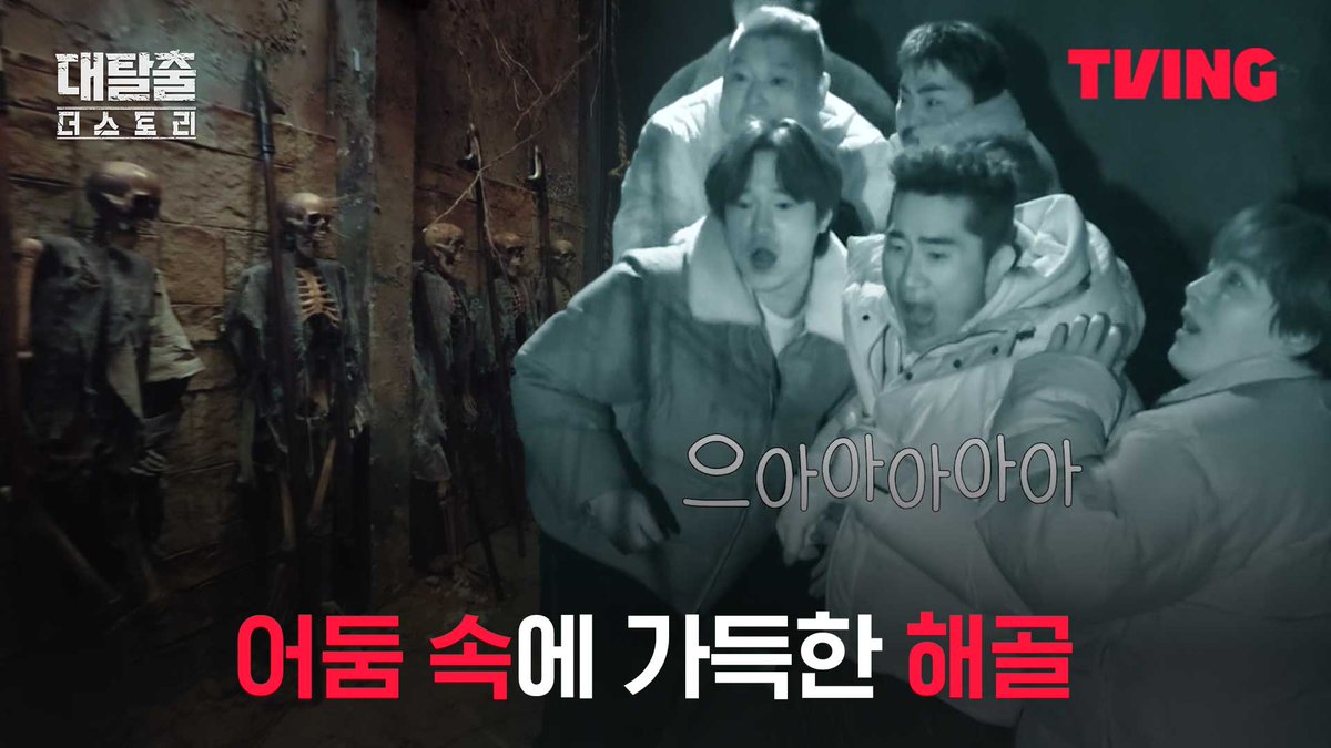 눈 떠보니 해골이 눈앞에? 💀 저는 입구에서 포기하겠습니다. 티빙 오리지널 <대탈출 : 더 스토리> 오직 TVING에서 #TVING #티빙 #대탈출 #대탈출_더스토리 #강호동 #김동현 #유병재 #고경표 #백현 #여진구
