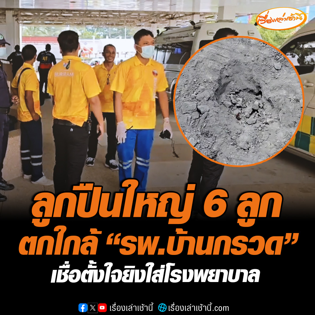 ลูกปืนใหญ่ 6 ลูกตกใกล้ รพ.บ้านกรวด จ.บุรีรัมย์ พบชาวบ้านเจ็บ 1 ราย วัวตาย 2 ตัว เชื่อกัมพูชาตั้งใจยิงใส่รพ. เคลื่อนย้ายผู้ป่วยประมาณ 70 คนที่รักษาตัวอยู่ในรพ.ไปยังรพ.ที่ปลอดภัยกว่าเดิมแล้ว #เรื่องเล่าเช้านี้ #ข่าวช่อง3 #ข่าวสังคม #ชายแดนไทยกัมพูชา