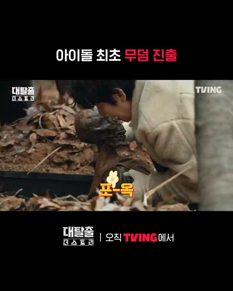 충격) 최초로 무덤에 진출한 아이돌 어서 와 무덤 수색은 처음이지? ⚰️ 티빙 오리지널 <대탈출 : 더 스토리> 오직 TVING에서 #TVING #티빙 #대탈출 #대탈출_더스토리 #강호동 #김동현 #유병재 #고경표 #백현 #여진구