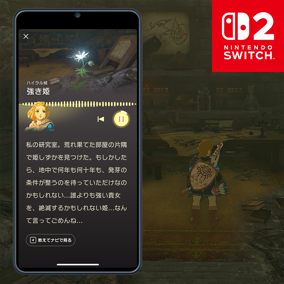 知られざるエピソードをゼルダ姫たちからフルボイスで聴く。 『ゼルダの伝説 ティアーズ オブ ザ キングダム Nintendo Switch 2 Edition』発売中。