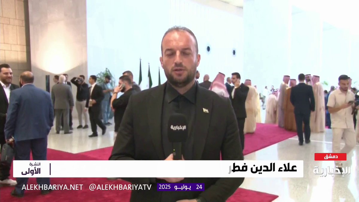 بعد قليل انطلاق المنتدى السعودي – السوري في دمشق، ومن المتوقع حضور الرئيس السوري أحمد الشرع ليشهد توقيع الاتفاقيات بين السعودية وسوريا #النشرة_الأولى | #الإخبارية