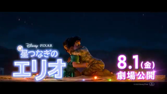 ✨+。バリアフリー上映決定。+✨ 8/1(金)公開『#星つなぎのエリオ』 8/2(土)~「HELLO! MOVIE」対応 バリアフリー上映(視覚障がい者用音声ガイド) を全国の劇場で実施🎬 全ての吹替版上映劇場・上映回で 音声ガイド付きで本作をお楽しみいただけます🌟 上映劇場は🔽