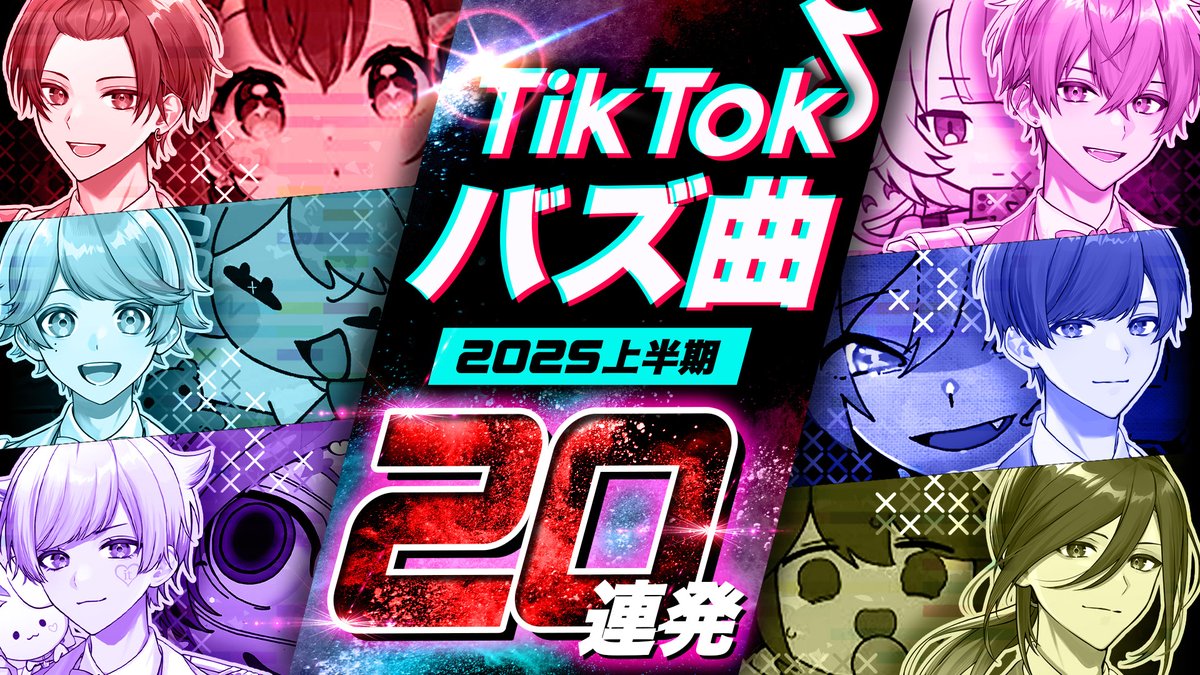 【TikTokバズ曲20連発】 実力派歌い手なら2025年にTikTokで激バズった曲歌い切れる説wwwwwww 打ち合わせなし！撮り直しなし！間違えたら即脱落の一発勝負！ 歌えなかった人から即終了！！君は最後まで歌える.......？ #いれいす