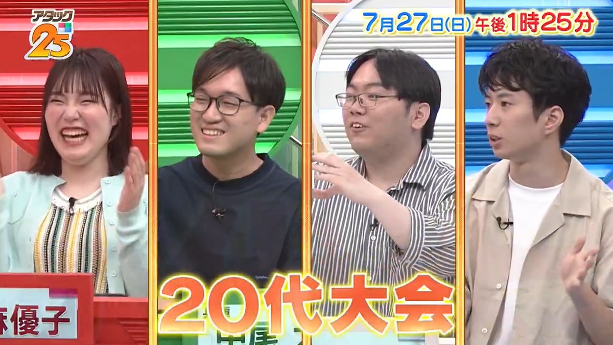 今週の放送は 【#20代大会 】🌱 資格・検定王👑や ビートルズ愛好家🎸など 個性豊かな4名が出場！ 思わず息を呑むパネルの攻防は 一瞬たりとも見逃せない❤️‍🔥 アプリ「Tver」でも配信します📺 #アタック25 #谷原章介 #沢木美佳子 ＠BS_10 ⏰27日(日)午後1時25分放送💪